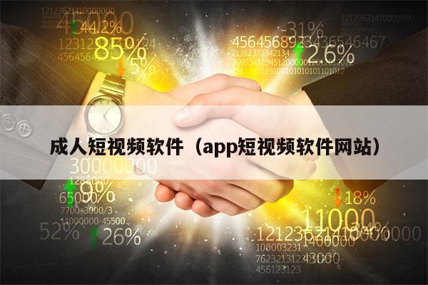 成人短视频软件（app短视频软件网站）