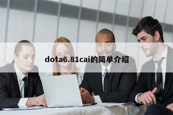 dota6.81cai的简单介绍