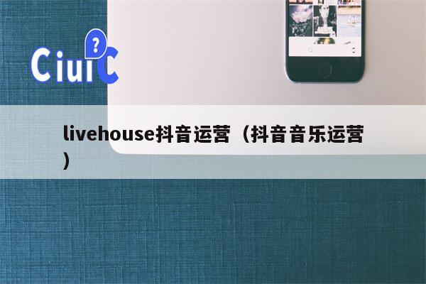 livehouse抖音运营（抖音音乐运营）