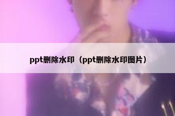 ppt删除水印（ppt删除水印图片）