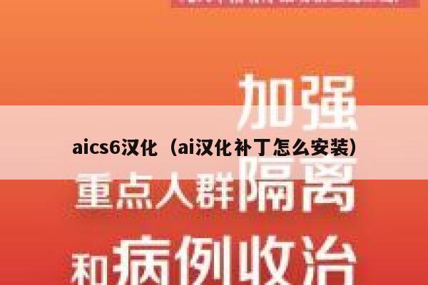 aics6汉化（ai汉化补丁怎么安装）