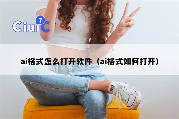 ai格式怎么打开软件（ai格式如何打开）