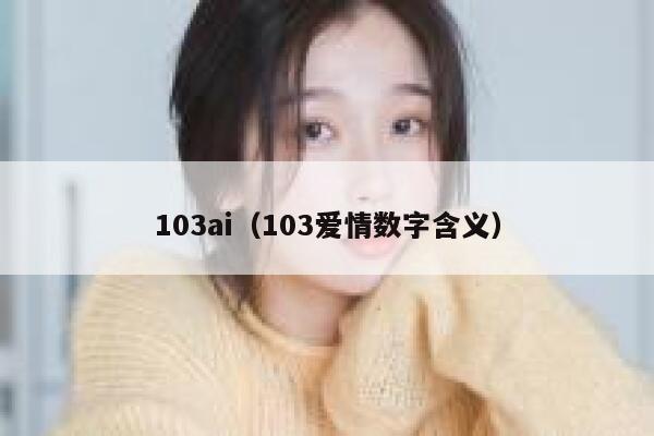 103ai（103爱情数字含义）