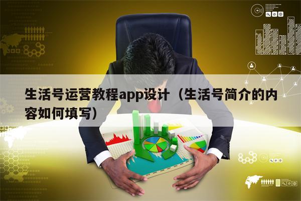 生活号运营教程app设计（生活号简介的内容如何填写）