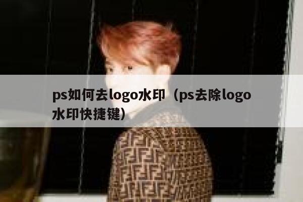 ps如何去logo水印（ps去除logo水印快捷键）