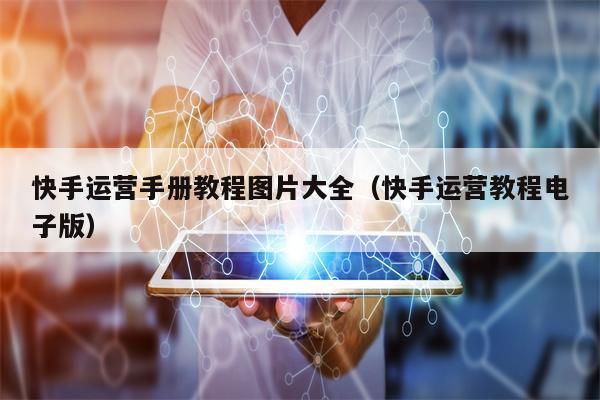 快手运营手册教程图片大全（快手运营教程电子版）