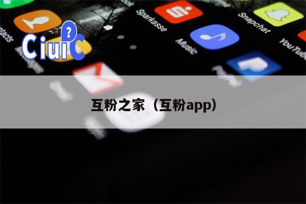 互粉之家（互粉app）