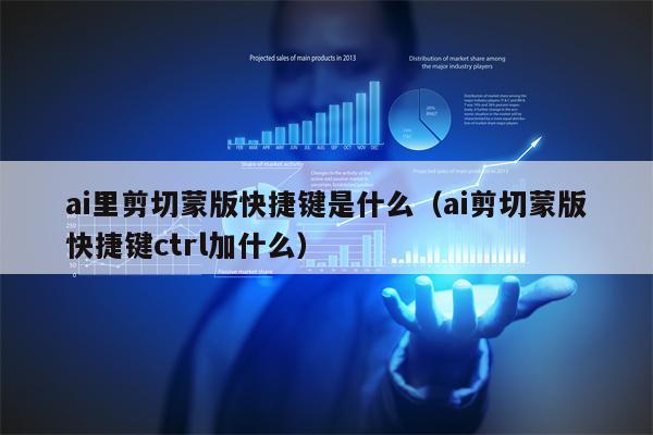 ai里剪切蒙版快捷键是什么（ai剪切蒙版快捷键ctrl加什么）