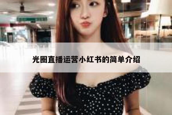 光圈直播运营小红书的简单介绍
