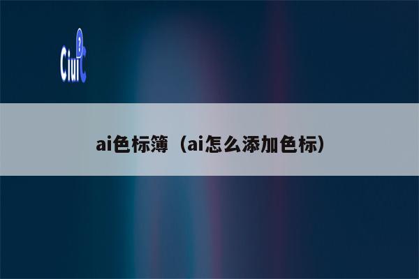 ai色标簿（ai怎么添加色标）