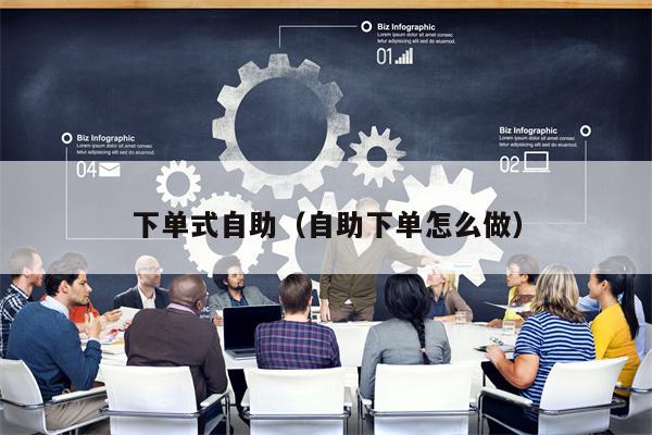 下单式自助（自助下单怎么做）