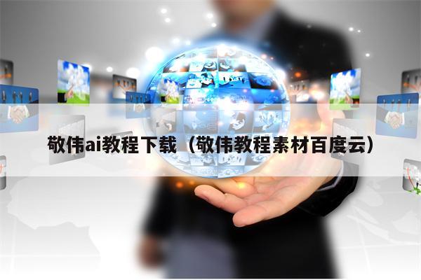 敬伟ai教程下载（敬伟教程素材百度云）