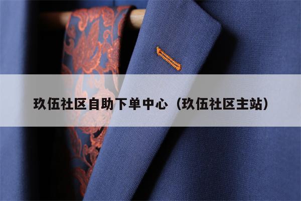 玖伍社区自助下单中心（玖伍社区主站）