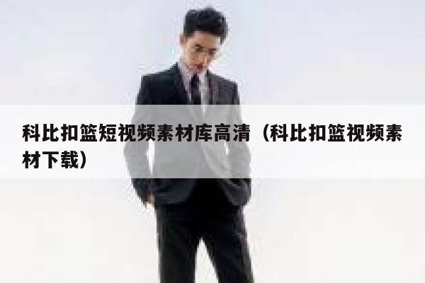 科比扣篮短视频素材库高清（科比扣篮视频素材下载）