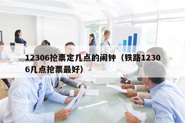 12306抢票定几点的闹钟（铁路12306几点抢票最好）