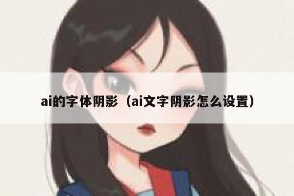 ai的字体阴影（ai文字阴影怎么设置）