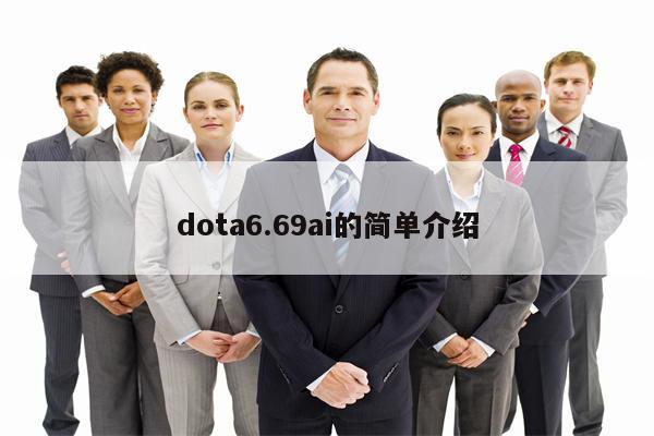 dota6.69ai的简单介绍