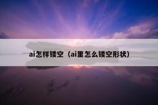 ai怎样镂空（ai里怎么镂空形状）