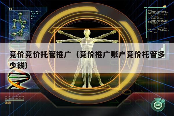 竞价竞价托管推广（竞价推广账户竞价托管多少钱）