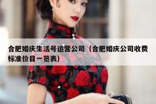 合肥婚庆生活号运营公司（合肥婚庆公司收费标准价目一览表）