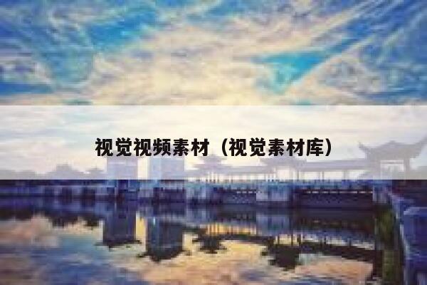 视觉视频素材（视觉素材库）