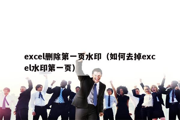 excel删除第一页水印（如何去掉excel水印第一页）