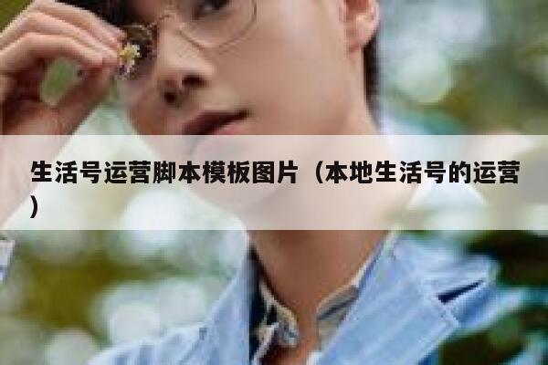 生活号运营脚本模板图片（本地生活号的运营）