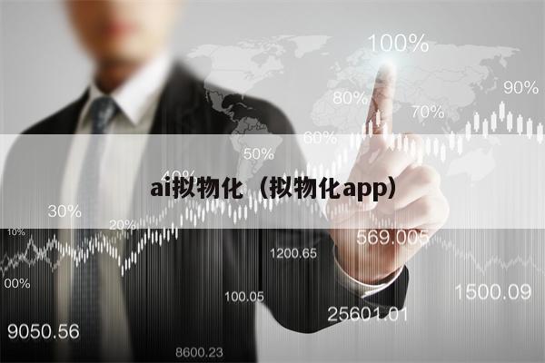 ai拟物化（拟物化app）