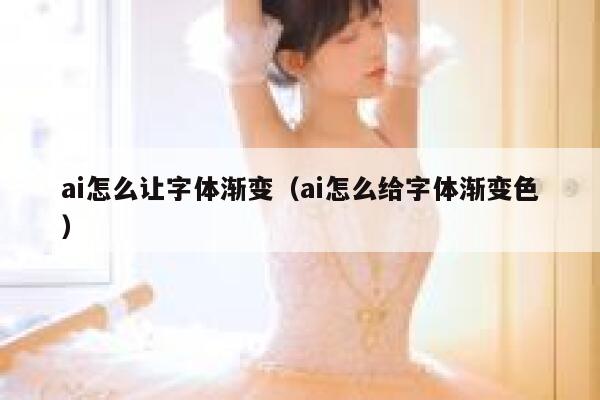 ai怎么让字体渐变（ai怎么给字体渐变色）