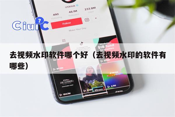 去视频水印软件哪个好（去视频水印的软件有哪些）