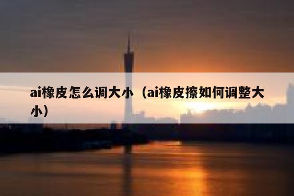 ai橡皮怎么调大小（ai橡皮擦如何调整大小）