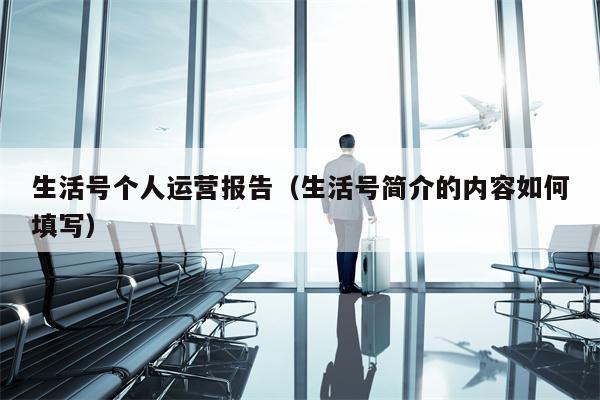 生活号个人运营报告（生活号简介的内容如何填写）