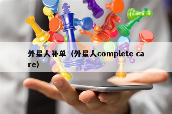 外星人补单（外星人complete care）