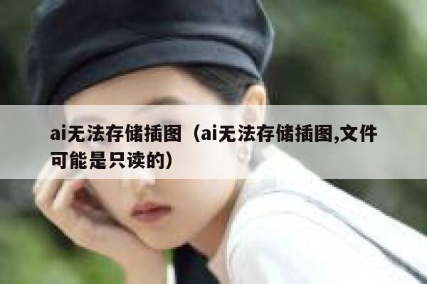 ai无法存储插图（ai无法存储插图,文件可能是只读的）