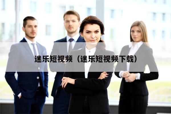 迷乐短视频（迷乐短视频下载）