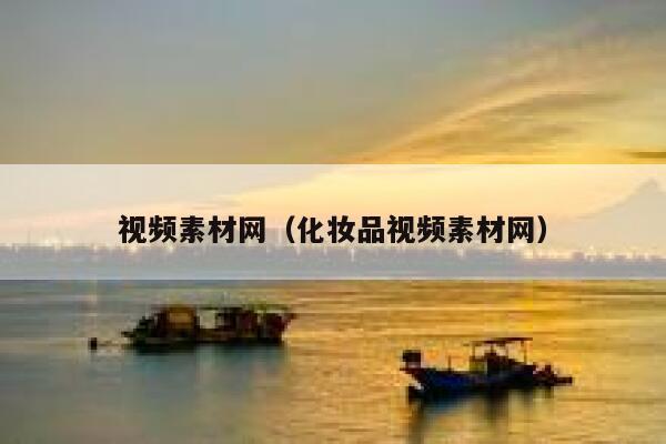 视频素材网（化妆品视频素材网）