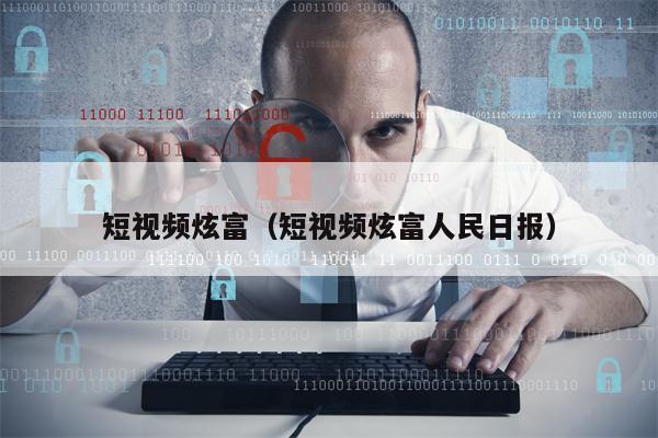 短视频炫富（短视频炫富人民日报）