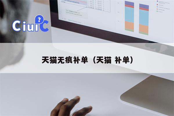 天猫无痕补单（天猫 补单）