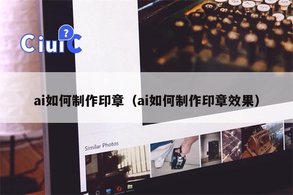 ai如何制作印章（ai如何制作印章效果）