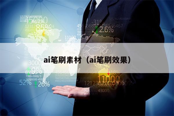 ai笔刷素材（ai笔刷效果）