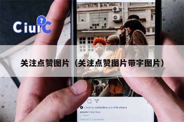 关注点赞图片（关注点赞图片带字图片）