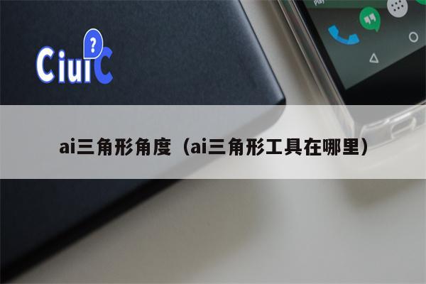 ai三角形角度（ai三角形工具在哪里）