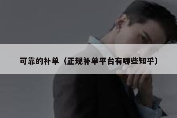 可靠的补单（正规补单平台有哪些知乎）