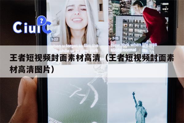王者短视频封面素材高清（王者短视频封面素材高清图片）