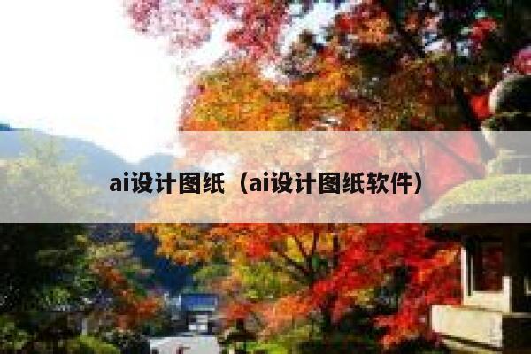 ai设计图纸（ai设计图纸软件）
