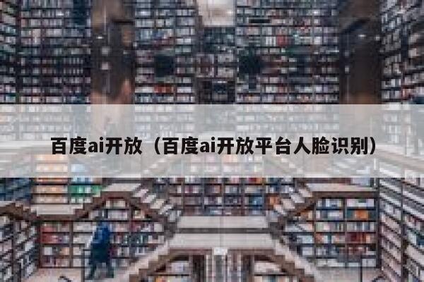 百度ai开放（百度ai开放平台人脸识别）