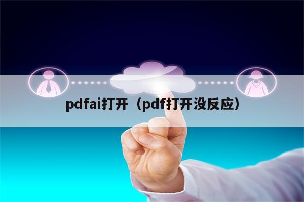 pdfai打开（pdf打开没反应）