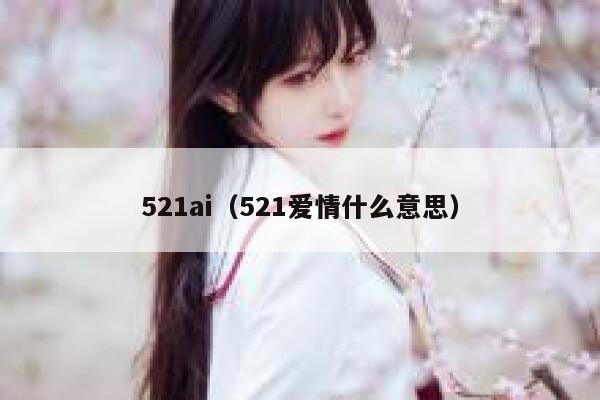 521ai（521爱情什么意思）