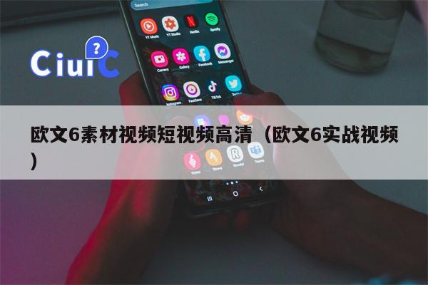 欧文6素材视频短视频高清（欧文6实战视频）