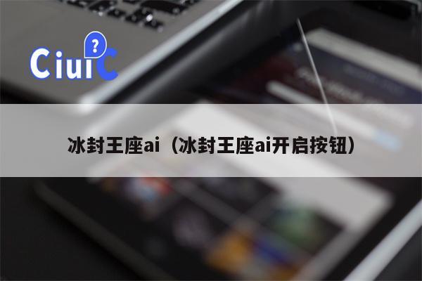 冰封王座ai（冰封王座ai开启按钮）